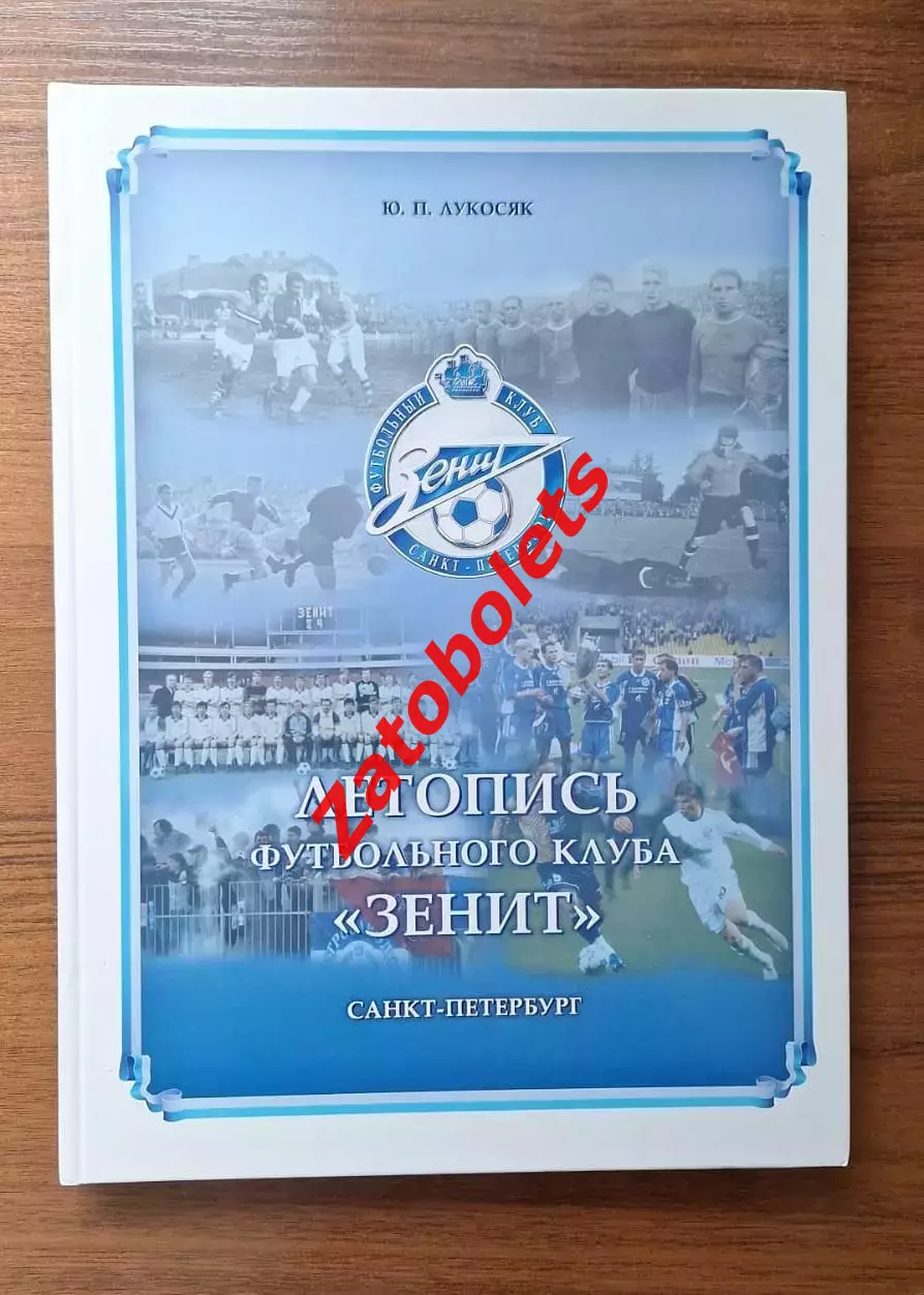 Лукосяк Книга: Летопись футбольного клуба Зенит / Автограф Долгополова
