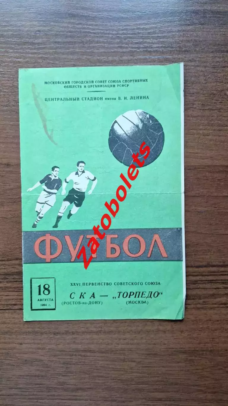 Торпедо Москва - СКА Ростов-на-Дону 1964