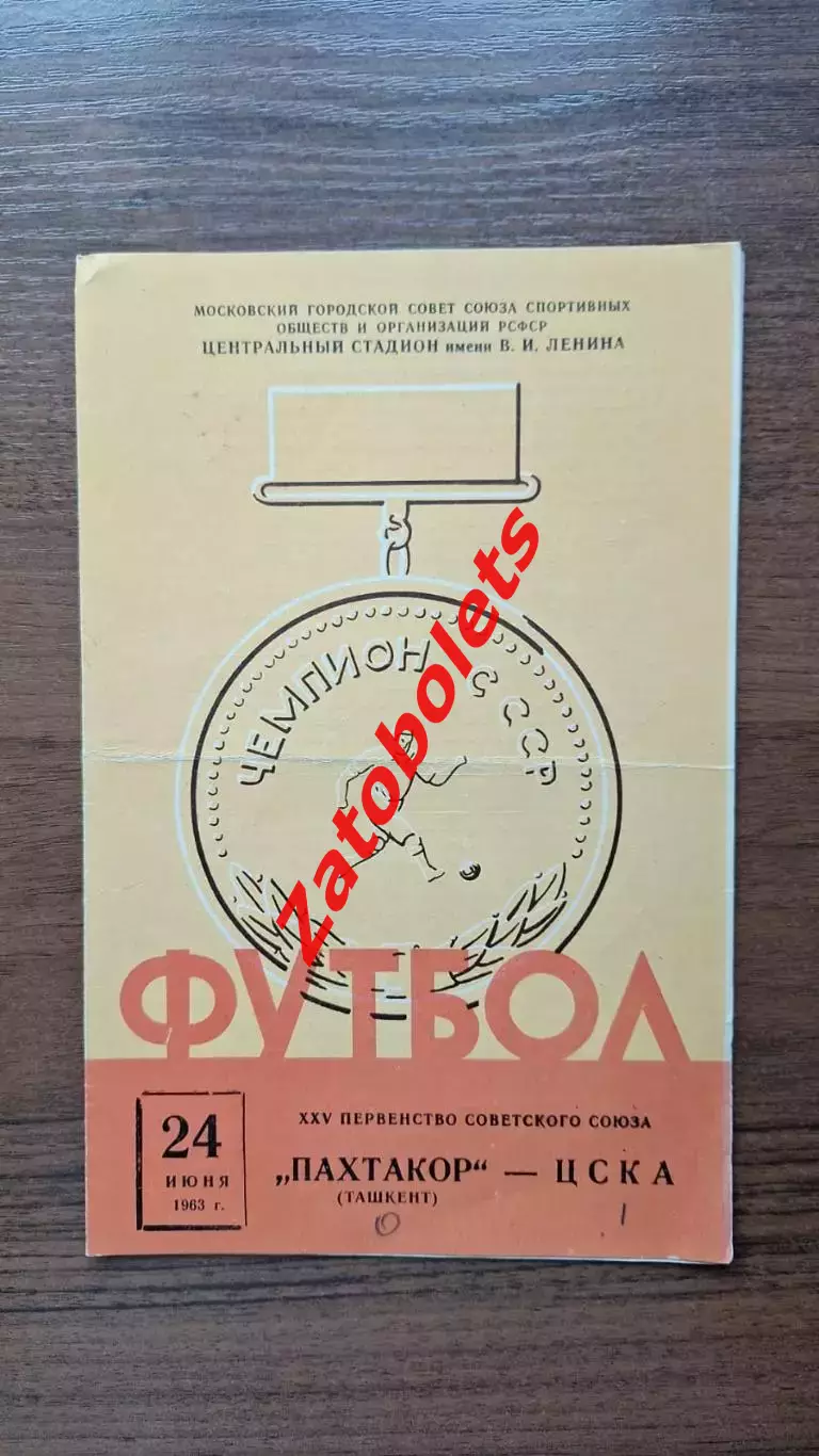 ЦСКА – Пахтакор Ташкент 1963