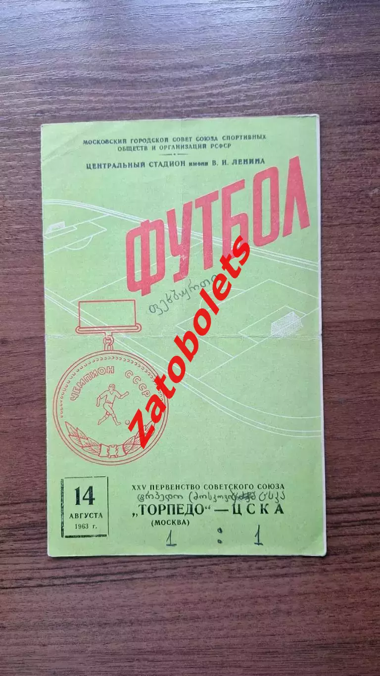 Торпедо Москва - ЦСКА Москва 1963