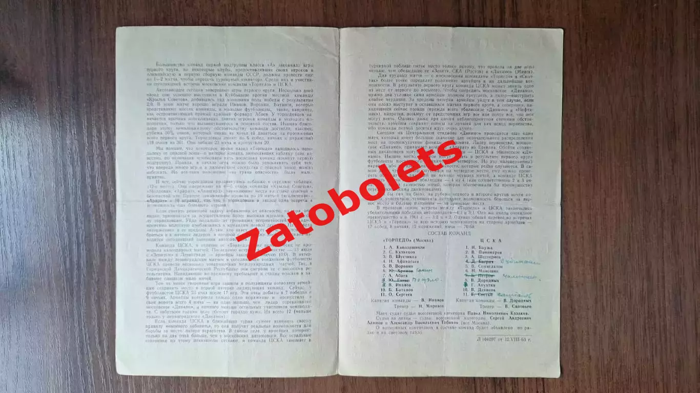 Торпедо Москва - ЦСКА Москва 1963 1