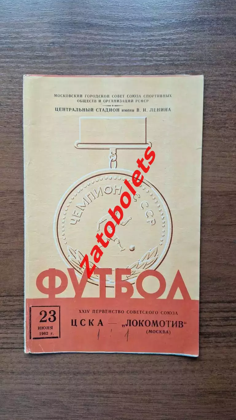 ЦСКА - Локомотив Москва 1962
