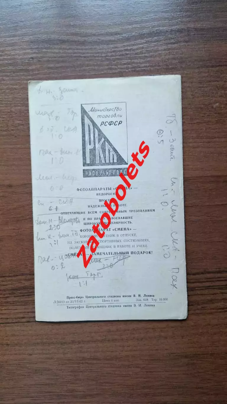 ЦСКА - Локомотив Москва 1962 2