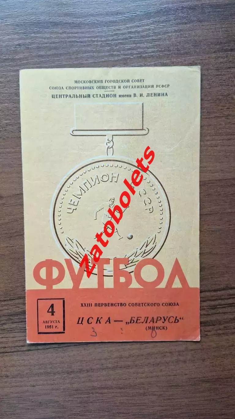 ЦСКА - Беларусь Минск 1961