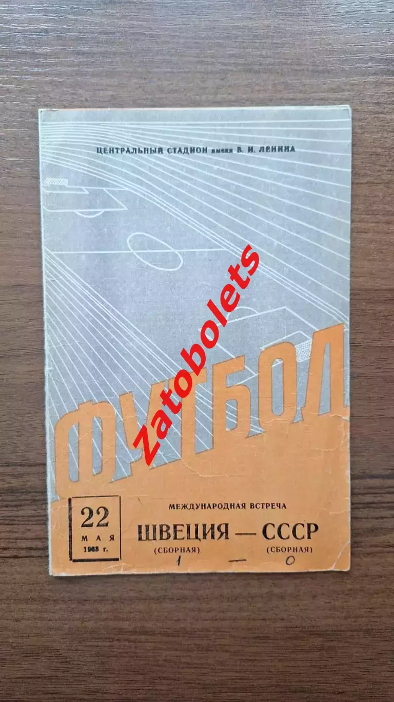 СССР - Швеция 1963