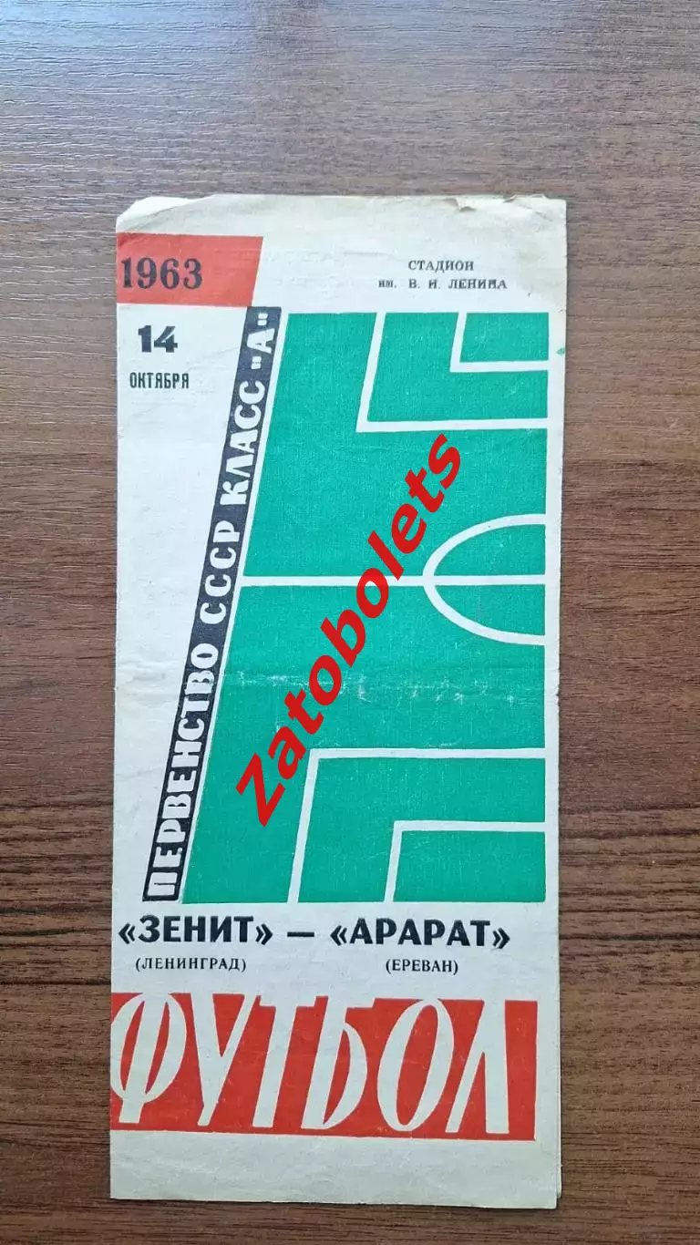Зенит Ленинград - Арарат Ереван 1963