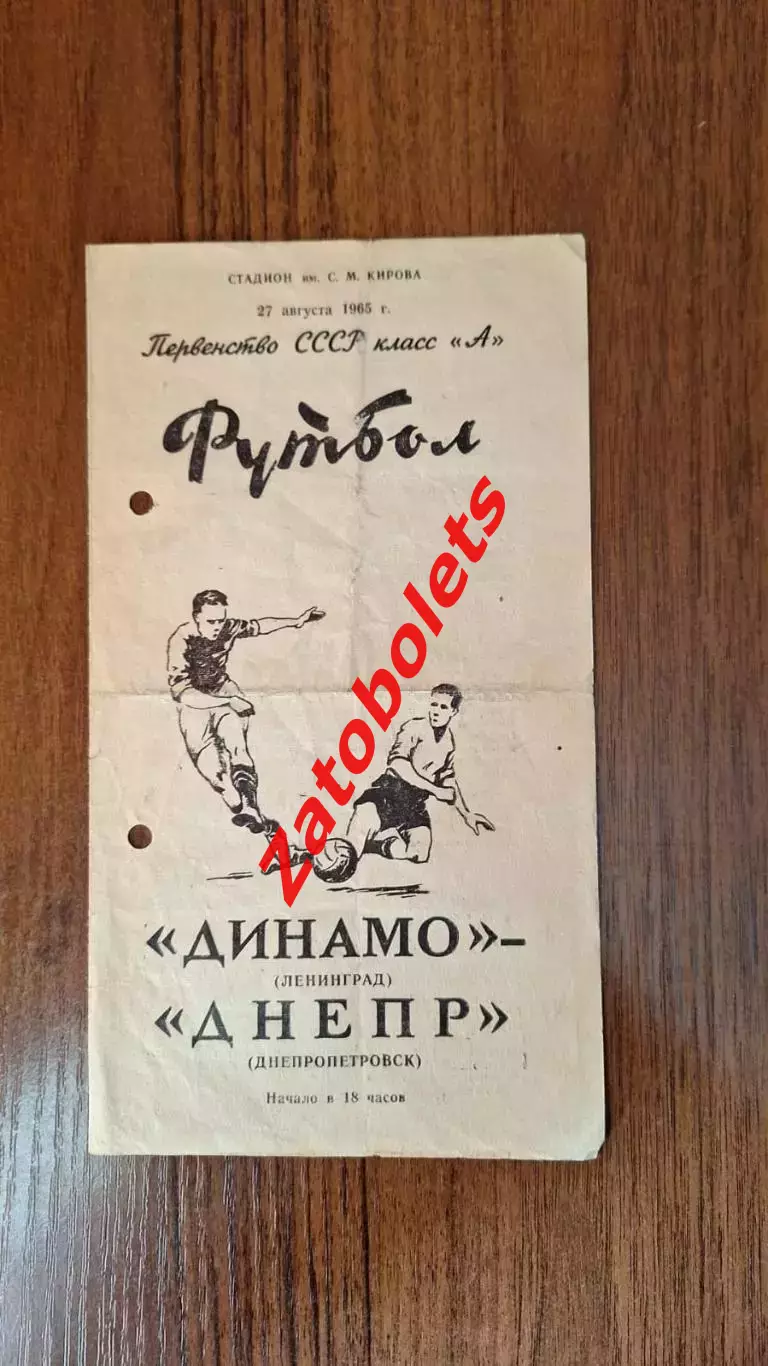 Динамо Ленинград - Днепр Днепропетровск 27.08.1965