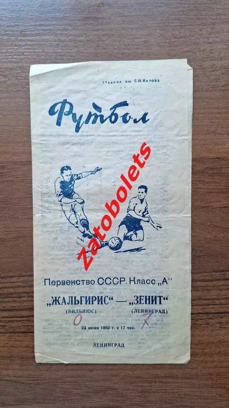Зенит Ленинград - Жальгирис Вильнюс 1962