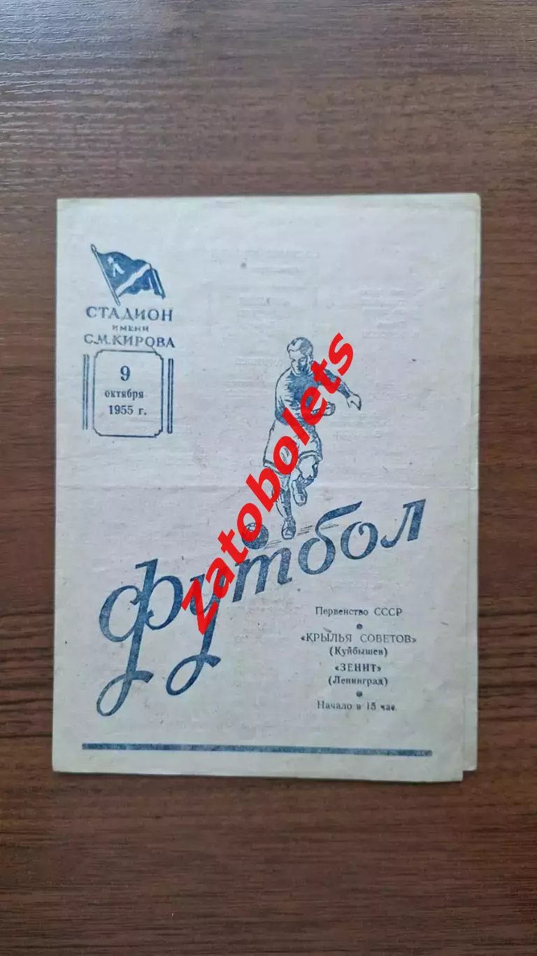 Зенит Ленинград - Крылья Советов Куйбышев 1955
