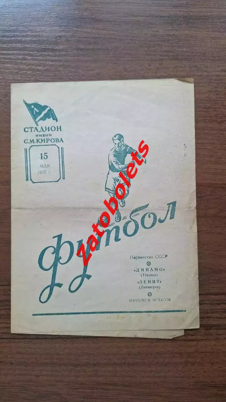 Зенит Ленинград - Динамо Тбилиси 1955