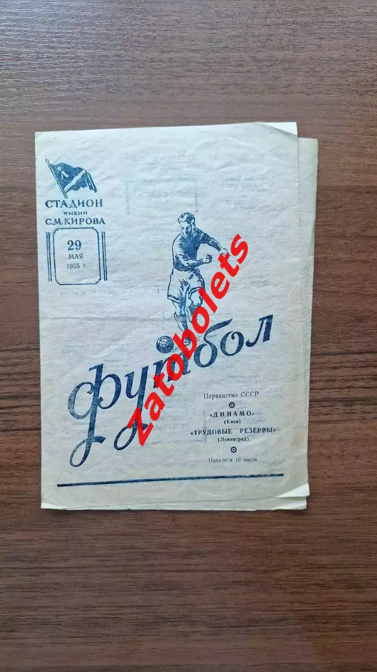 Трудовые Резервы Ленинград - Динамо Киев 1955