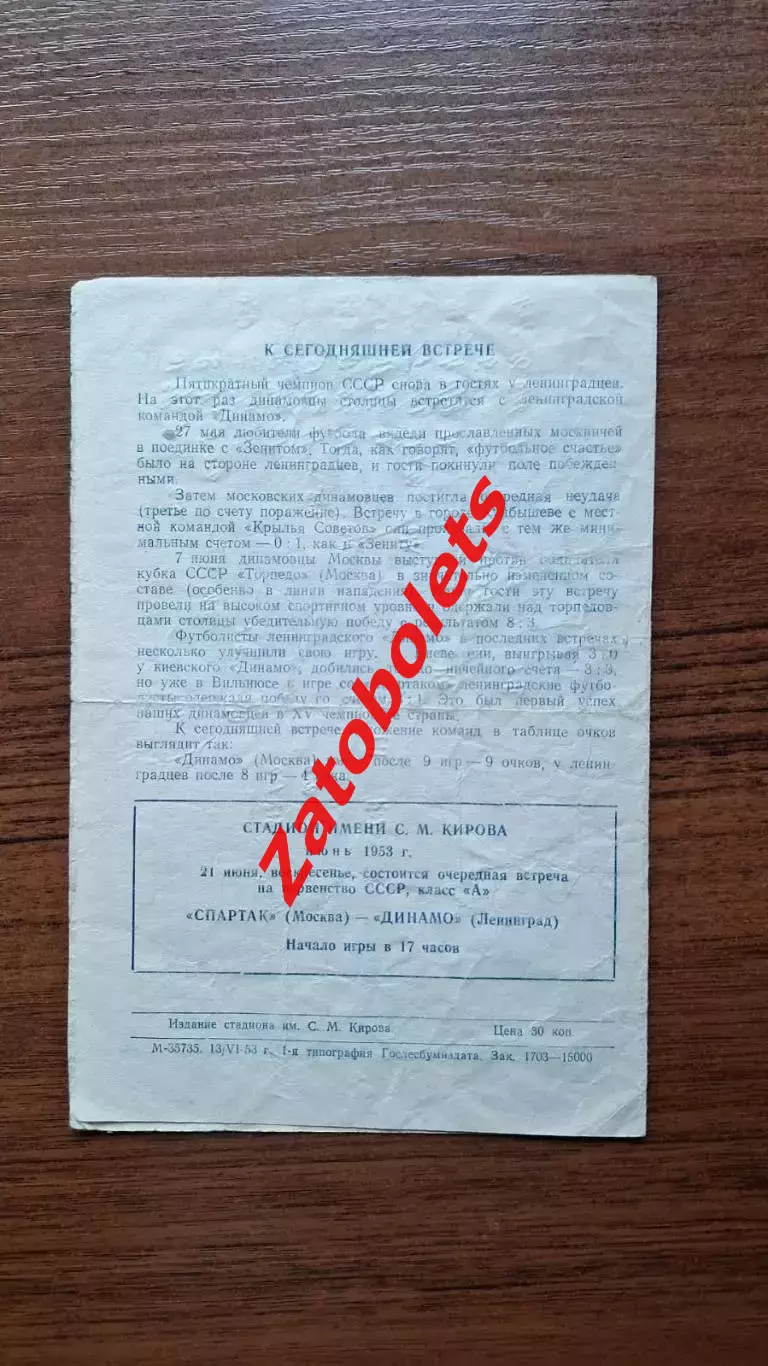 Динамо Ленинград - Динамо Москва 1953 2