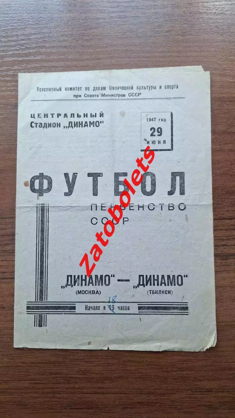 Динамо Москва - Динамо Тбилиси 1947