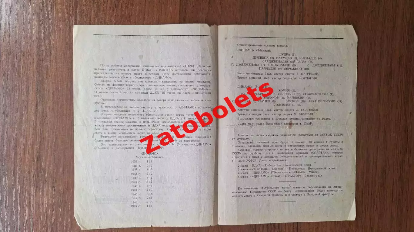 Динамо Москва - Динамо Тбилиси 1947 1