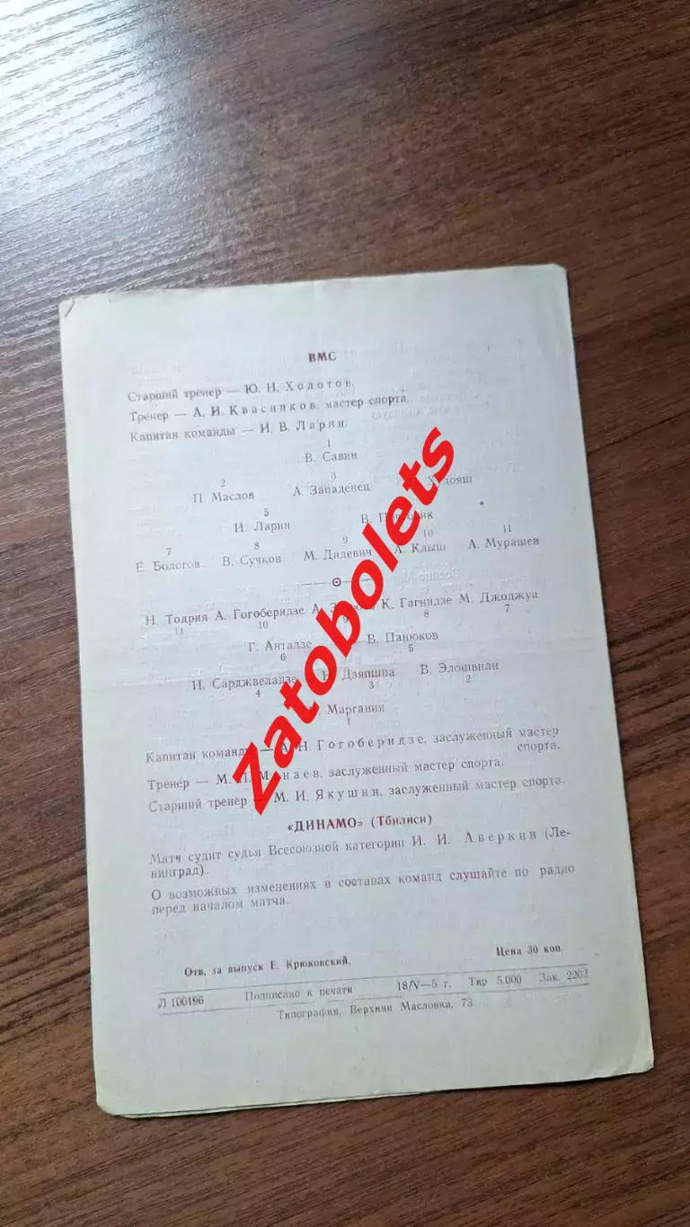ВМС Москва – Динамо Тбилиси 21.05.1951 2