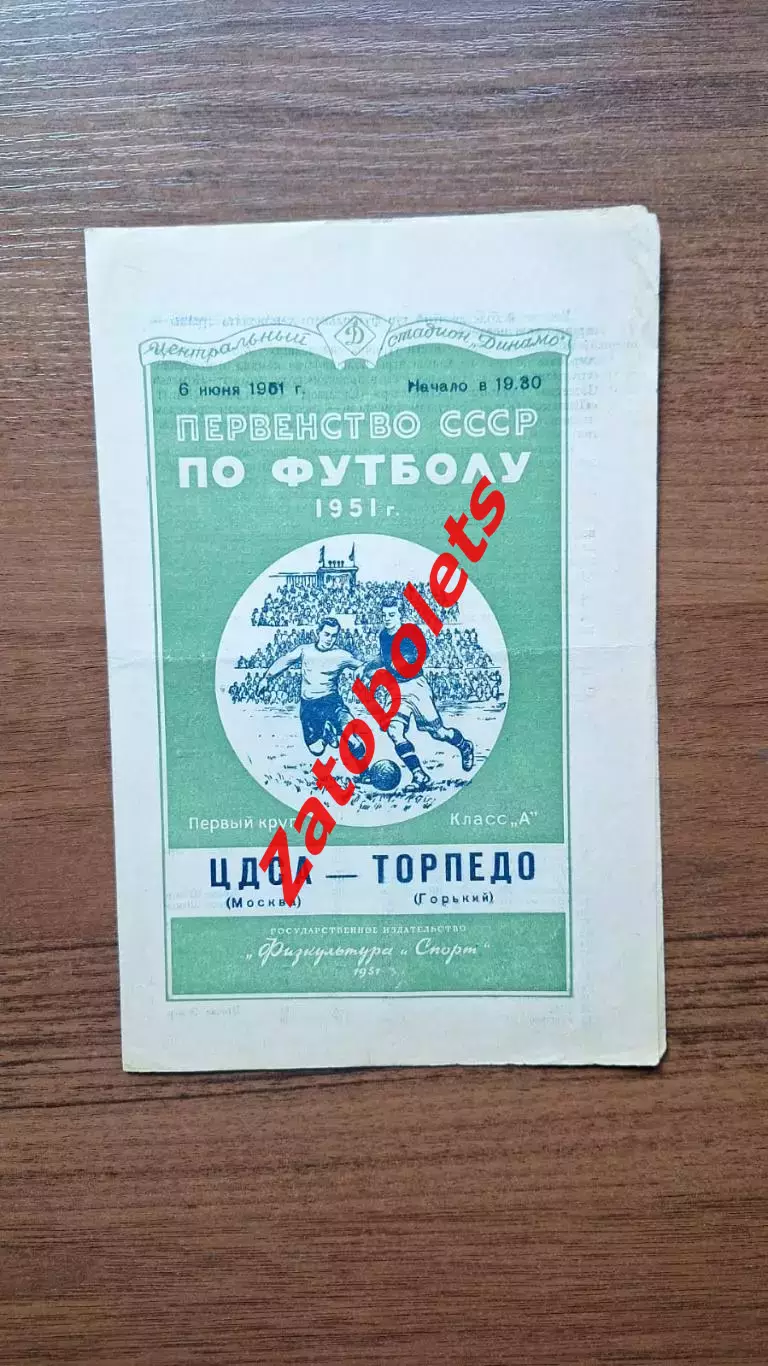 ЦДСА Москва - Торпедо Горький 06.06.1951