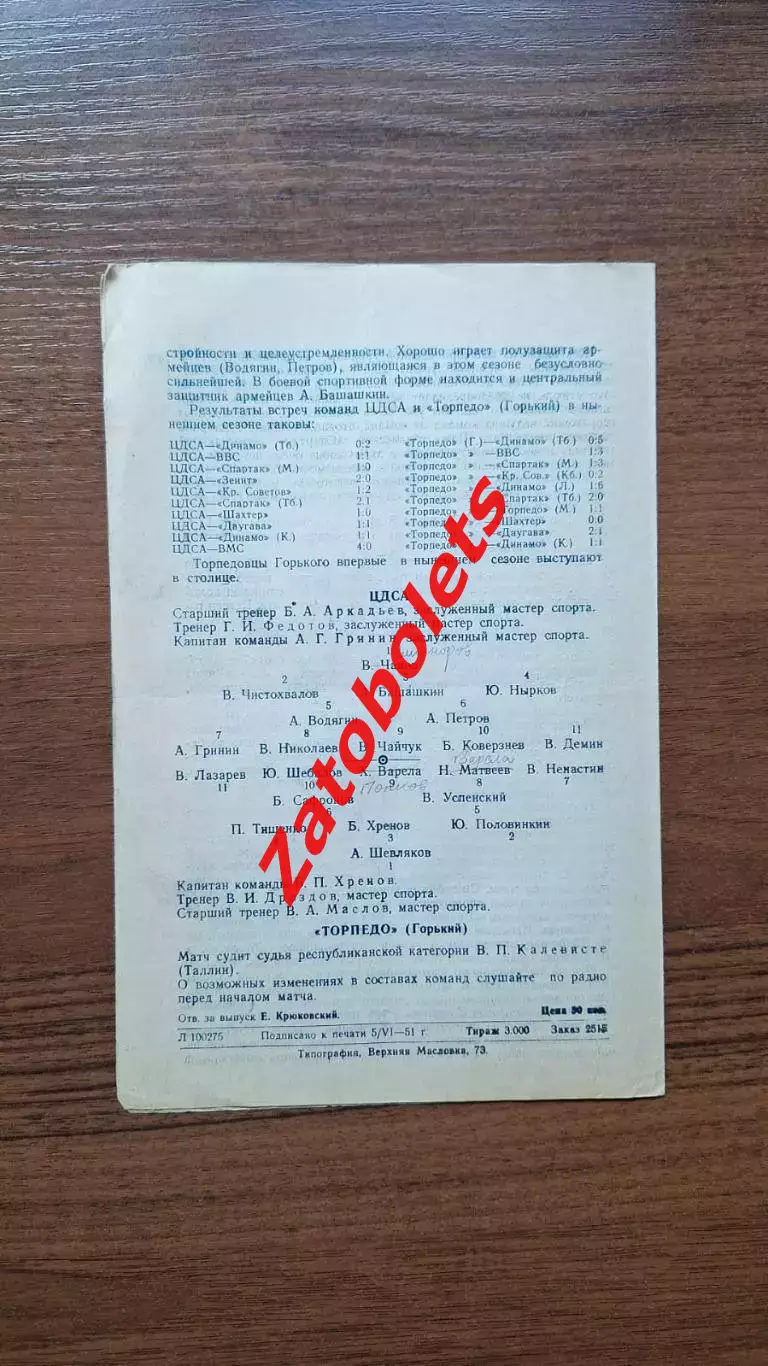 ЦДСА Москва - Торпедо Горький 06.06.1951 1