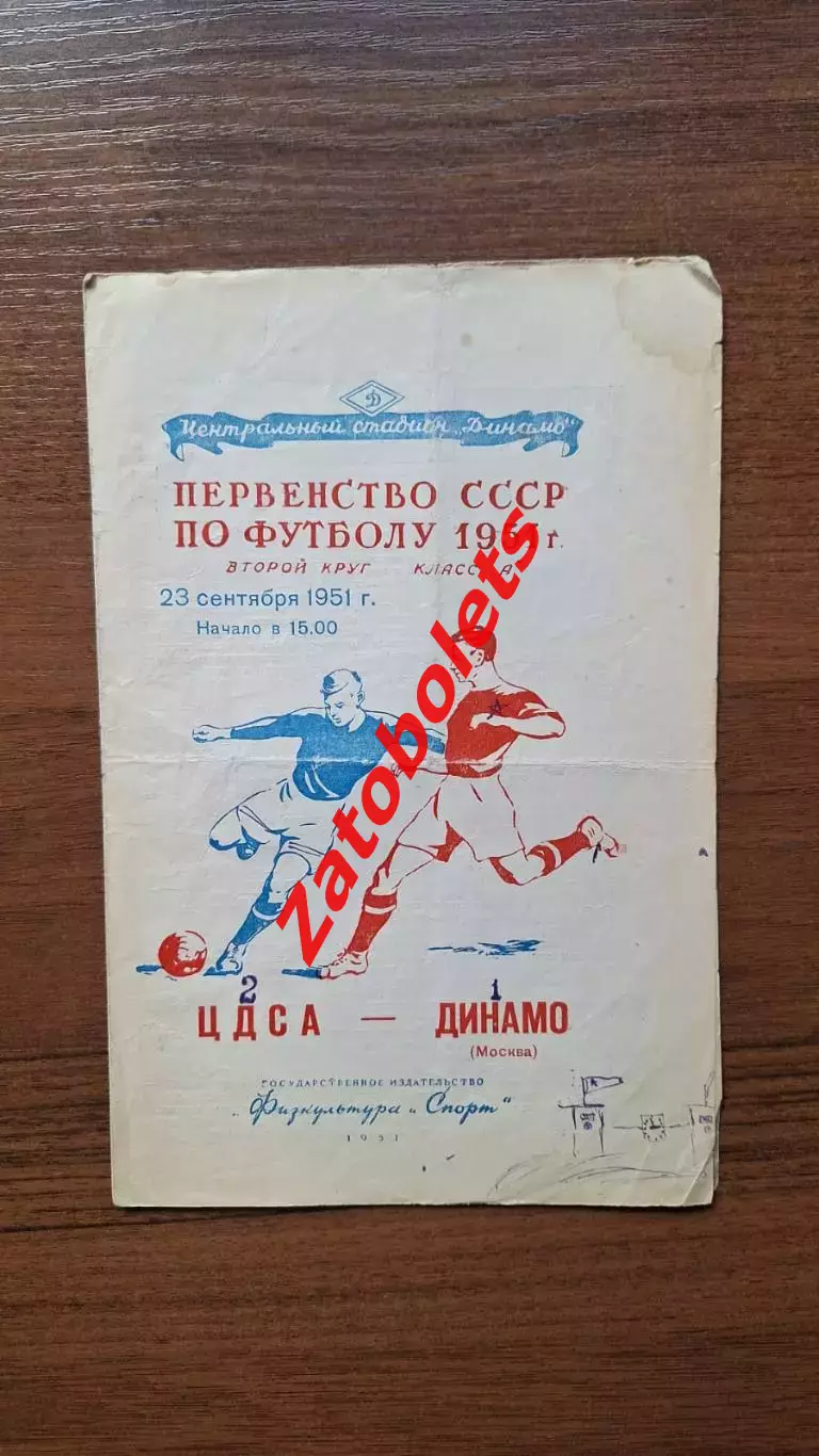 ЦДСА - Динамо Москва 23.09.1951