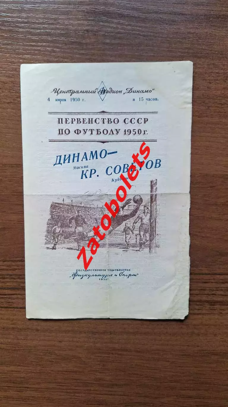 Динамо Москва - Крылья Советов Куйбышев 04.06 1950