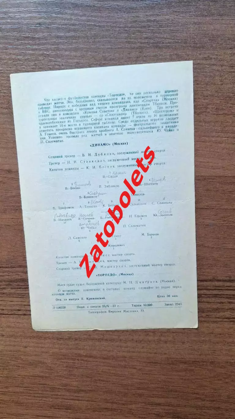 Динамо Москва - Торпедо Москва 27.05.1951 1