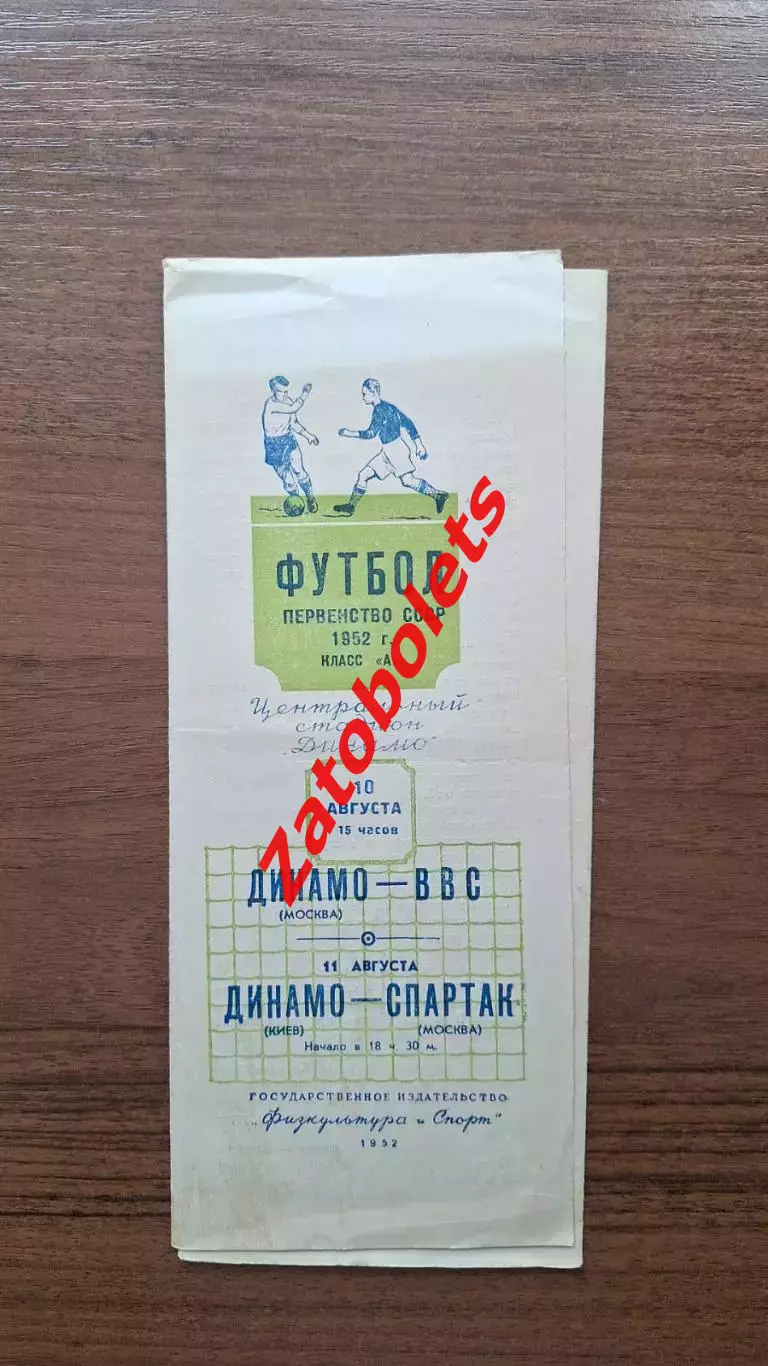Динамо Москва - ВВС / Шахтер - Динамо Минск / Динамо Киев - Спартак Москва 1952
