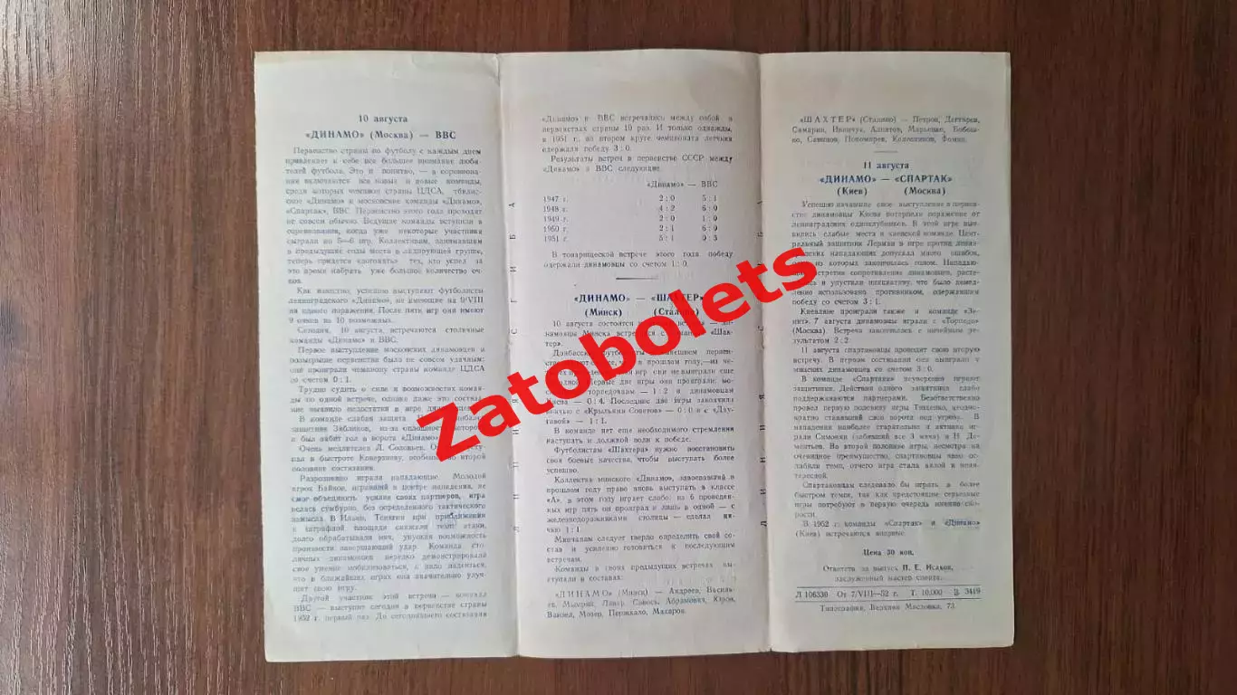 Динамо Москва - ВВС / Шахтер - Динамо Минск / Динамо Киев - Спартак Москва 1952 1