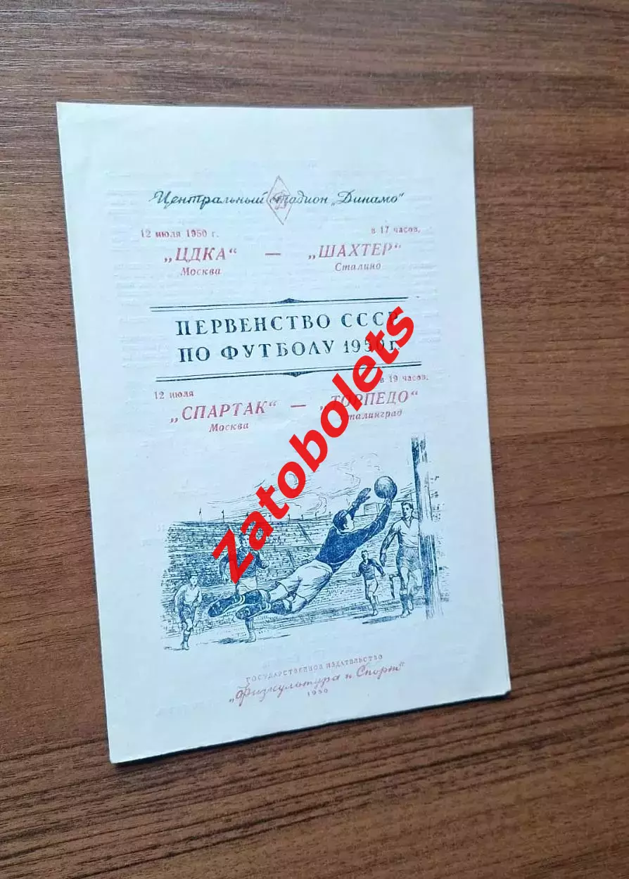 ЦДКА - Шахтер Сталино / Спартак Москва - Торпедо Сталинград 1950