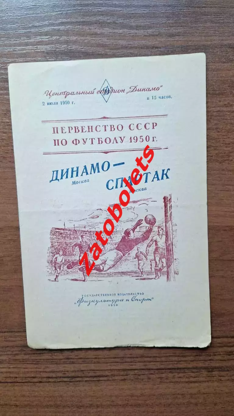 Динамо Москва - Спартак Москва 02.07.1950