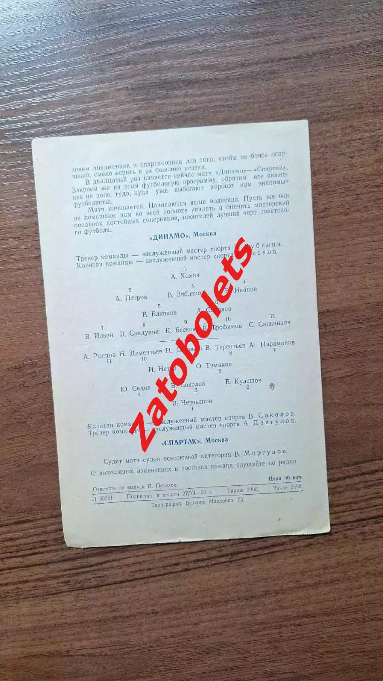 Динамо Москва - Спартак Москва 02.07.1950 1