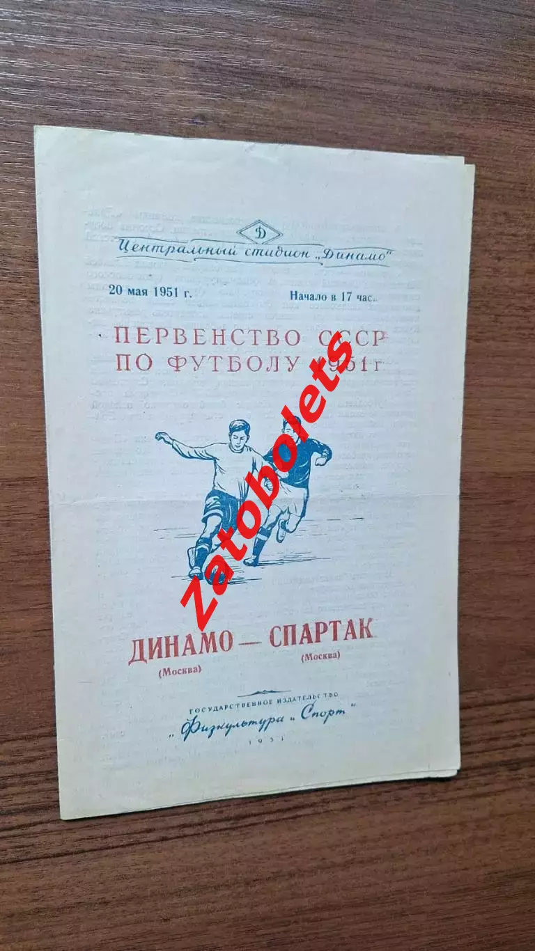 Динамо Москва - Спартак Москва 20.05.1951
