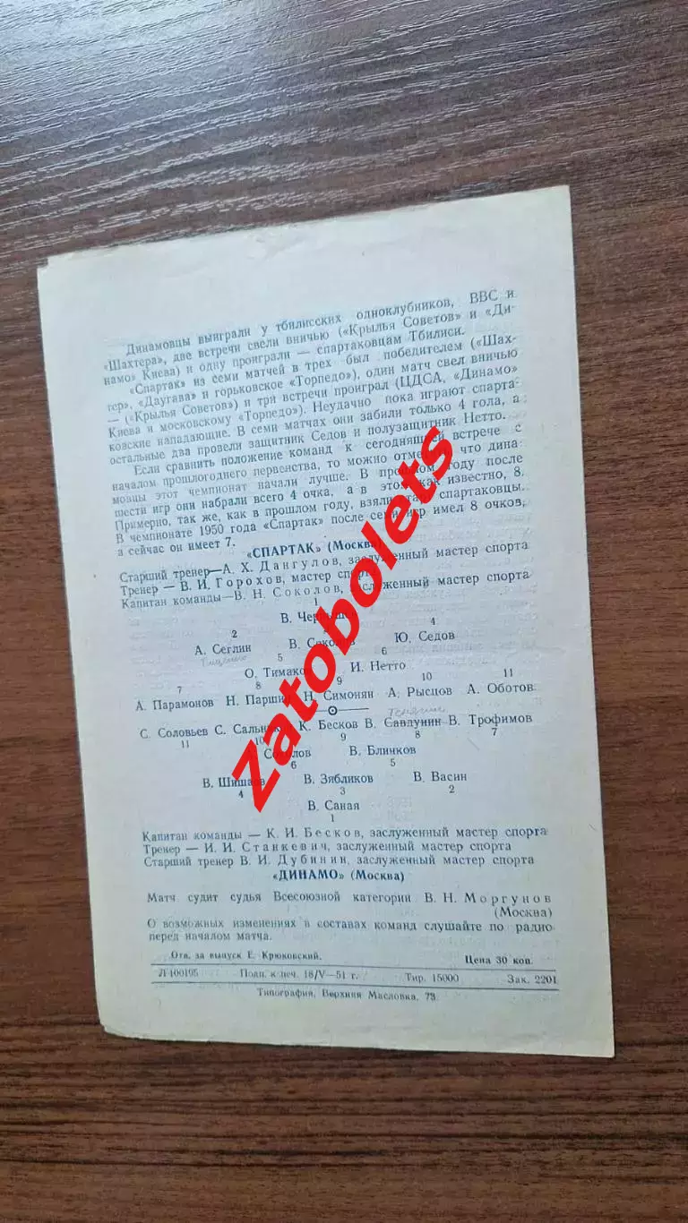 Динамо Москва - Спартак Москва 20.05.1951 1
