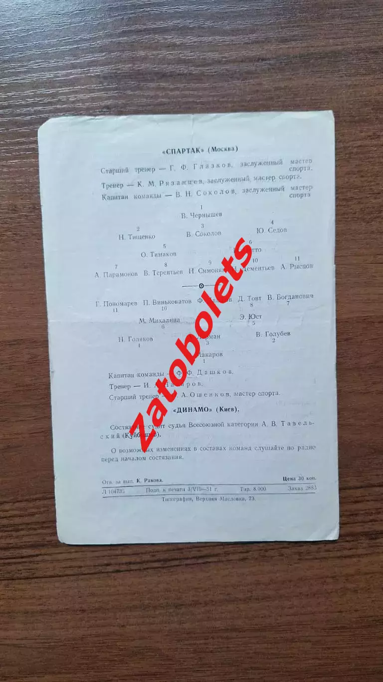 Спартак Москва - Динамо Киев 06.07.1951 1