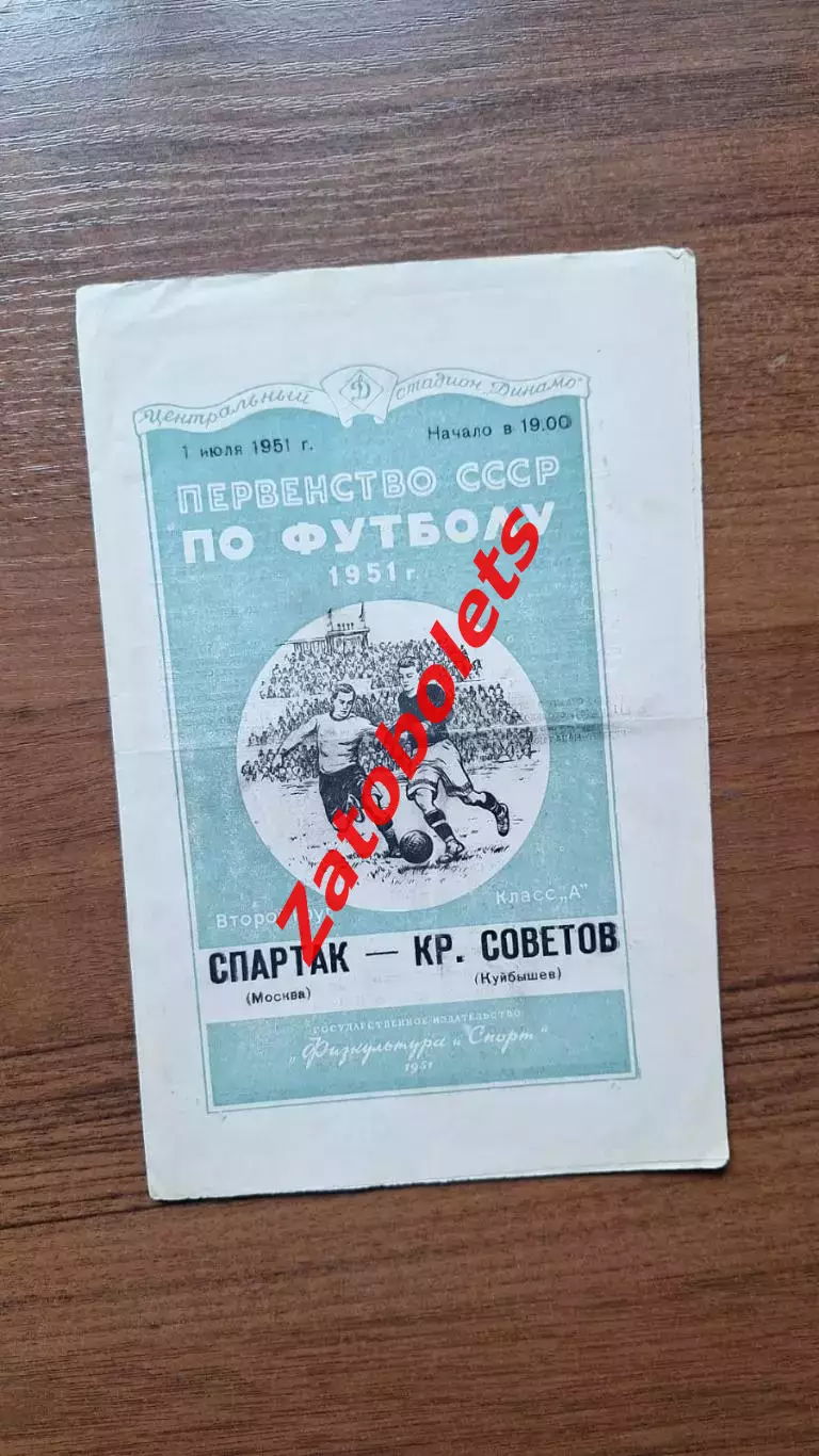 Спартак Москва - Крылья Советов Куйбышев 1951