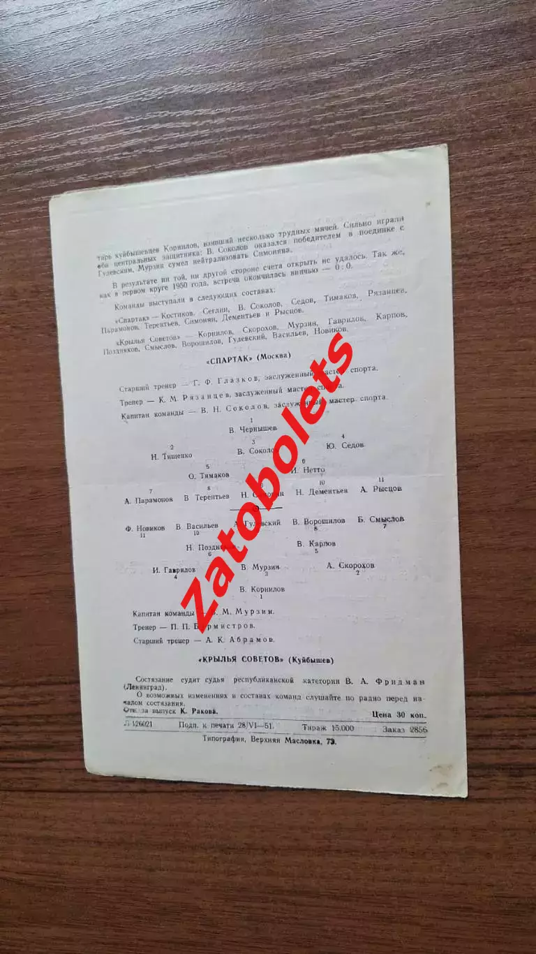 Спартак Москва - Крылья Советов Куйбышев 1951 2