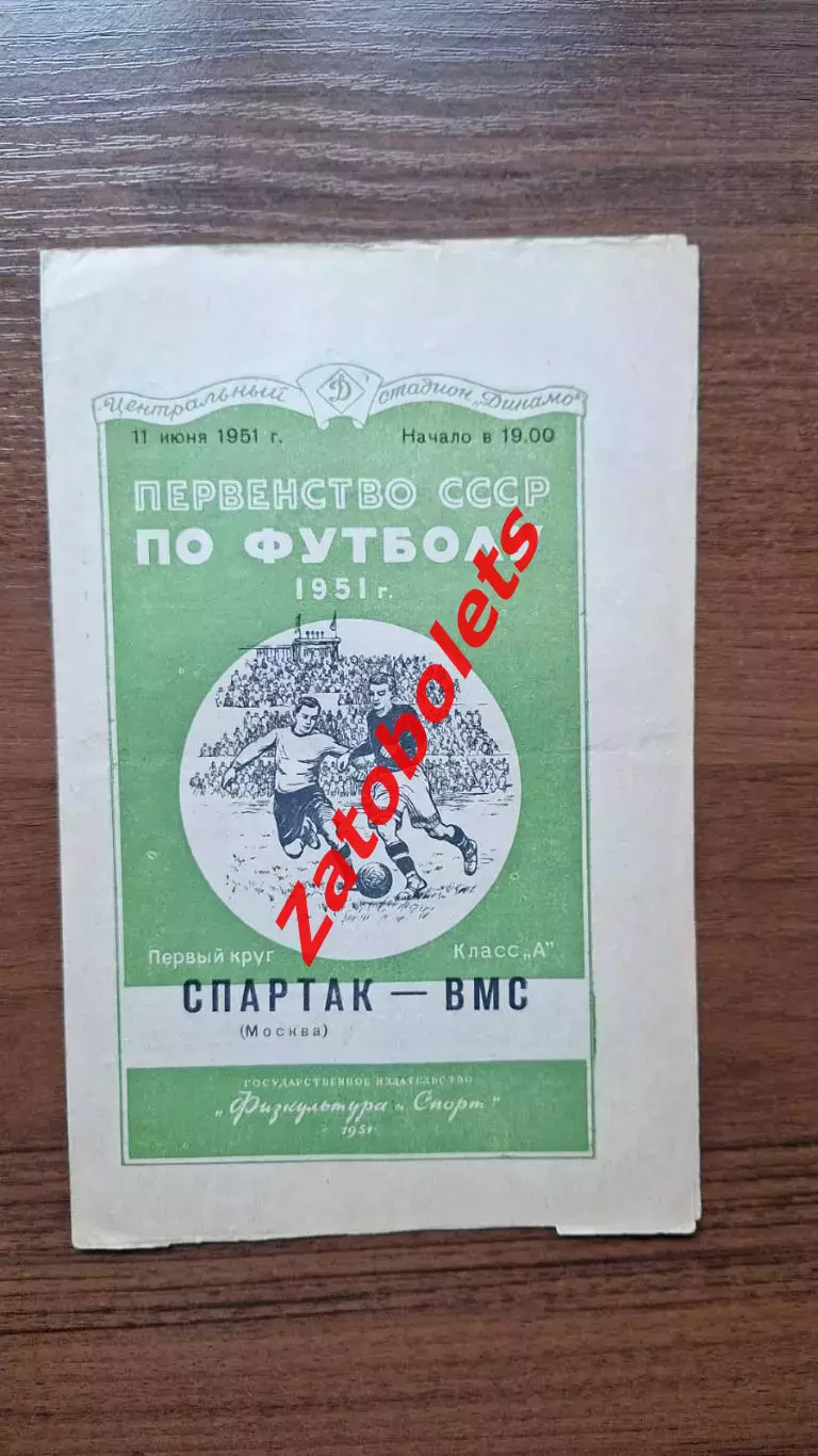 Спартак Москва - ВМС Москва 11.06.1951