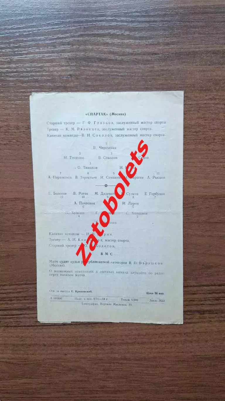 Спартак Москва - ВМС Москва 11.06.1951 1