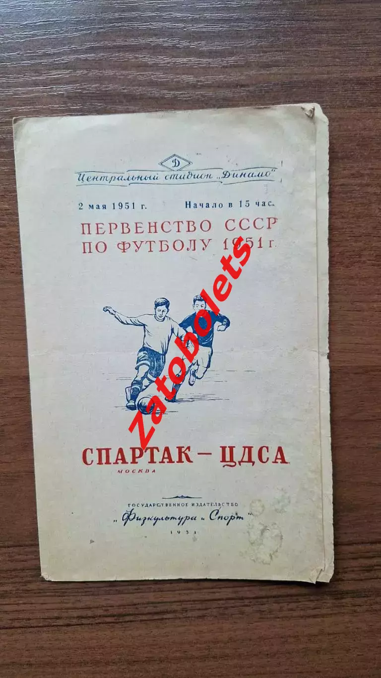 Спартак Москва - ЦДСА Москва 02.05.1951