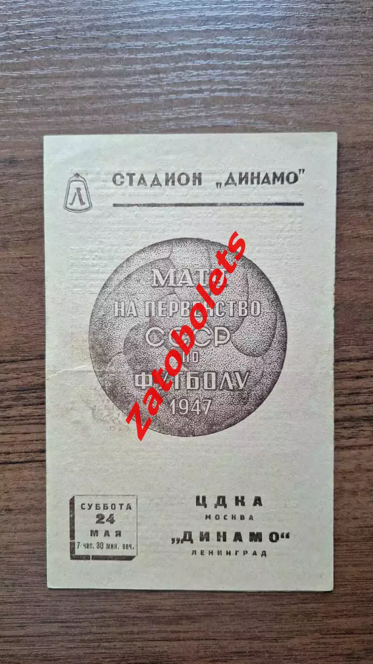 Динамо Ленинград - ЦДКА Москва 1947