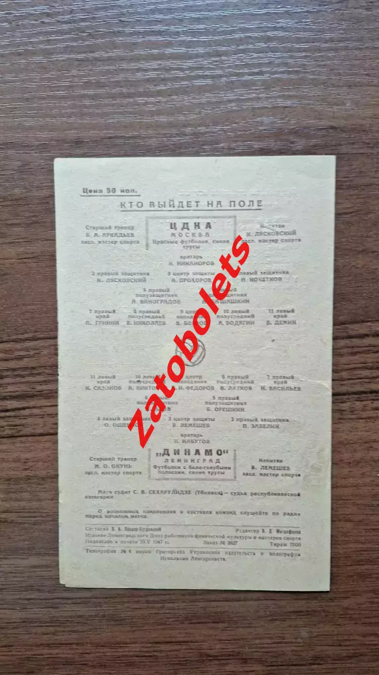 Динамо Ленинград - ЦДКА Москва 1947 3