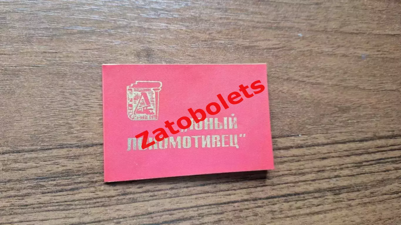 Членский билет ДСО Локомотив СССР секция Юный Локомотивец 1990-1991