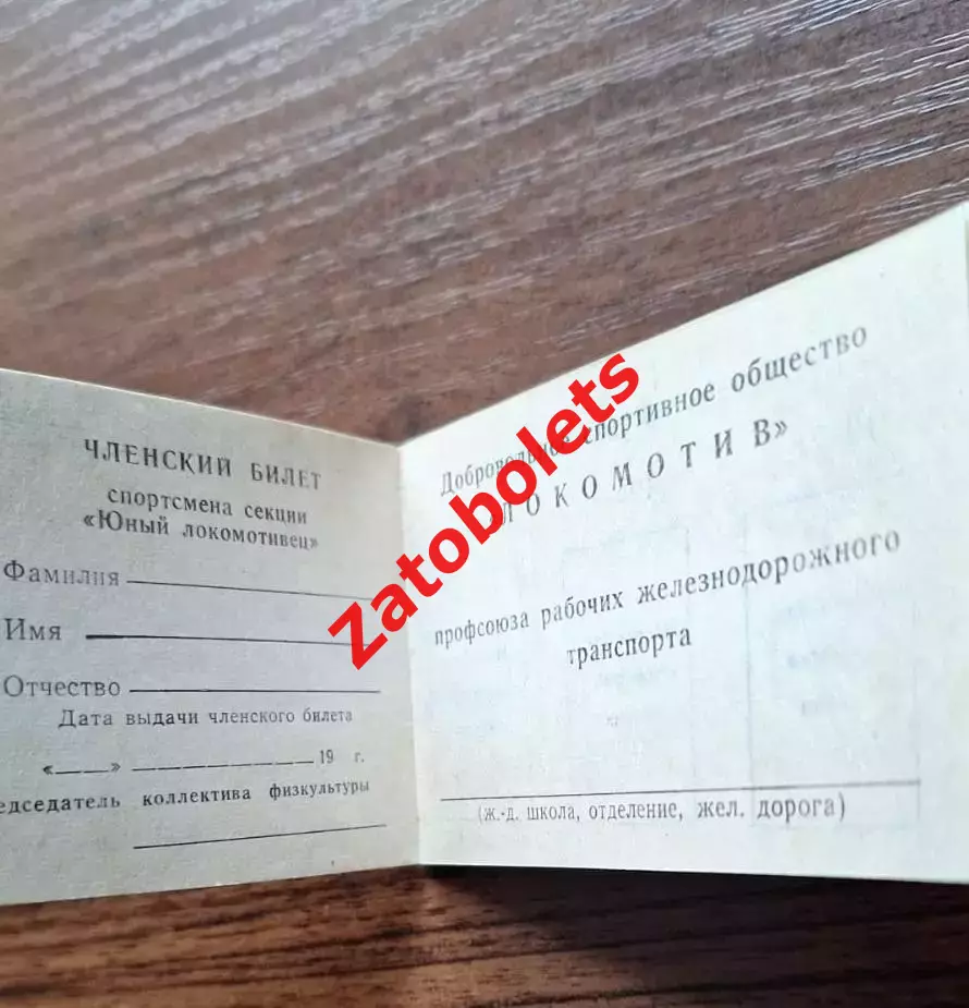 Членский билет ДСО Локомотив СССР секция Юный Локомотивец 1990-1991 1