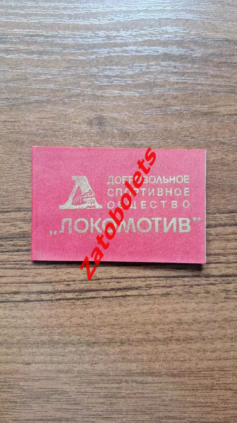 Членский билет ДСО Локомотив СССР 1990 - 1991
