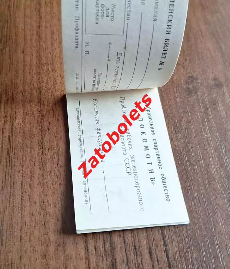 Членский билет ДСО Локомотив СССР 1990 - 1991 1