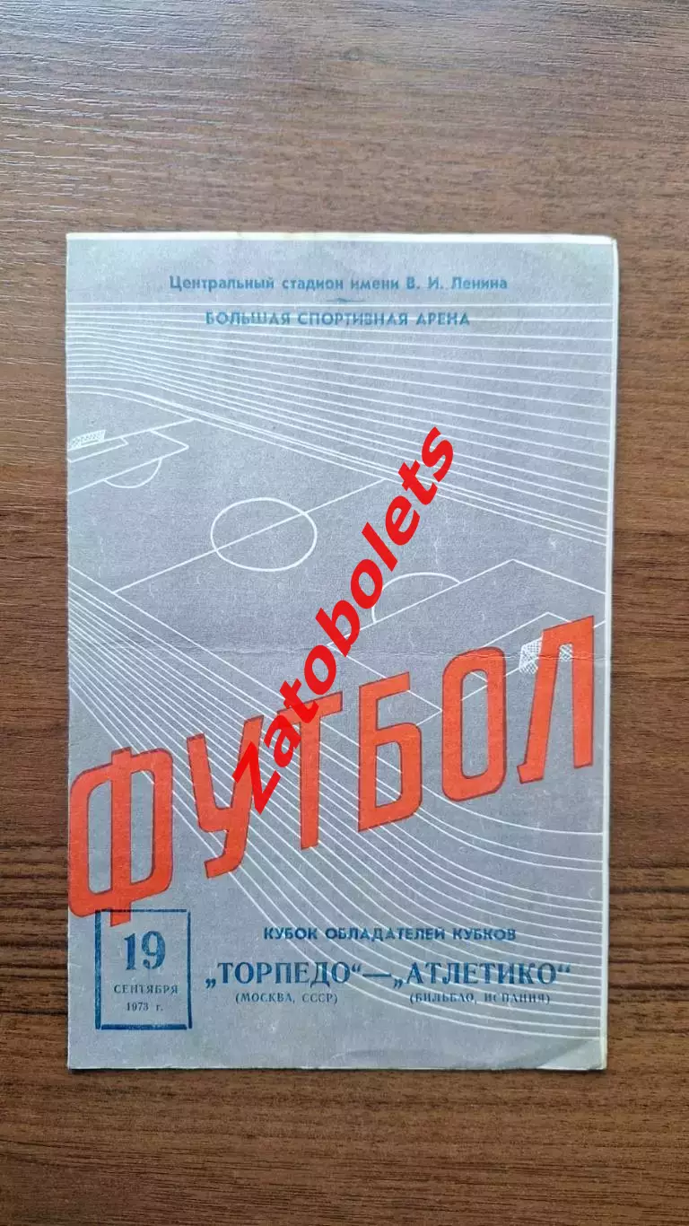 Торпедо Москва - Атлетико Бильбао Испания 1973 Кубок Кубков