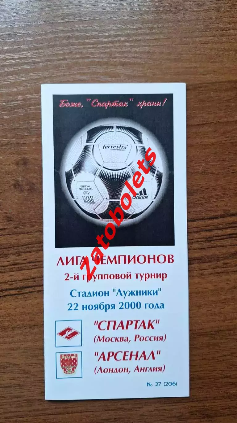 Спартак Москва - Арсенал Лондон Англия 2000 Лига Чемпионов КБ Фикс