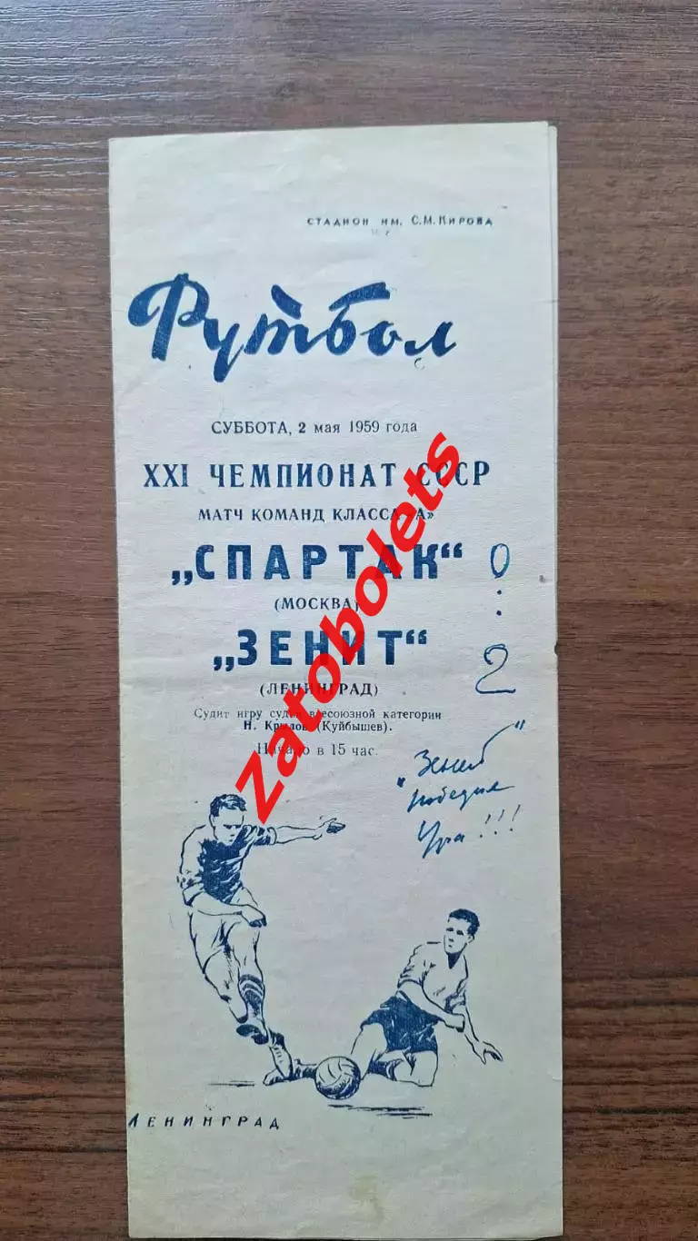 Зенит Ленинград - Спартак Москва 1959