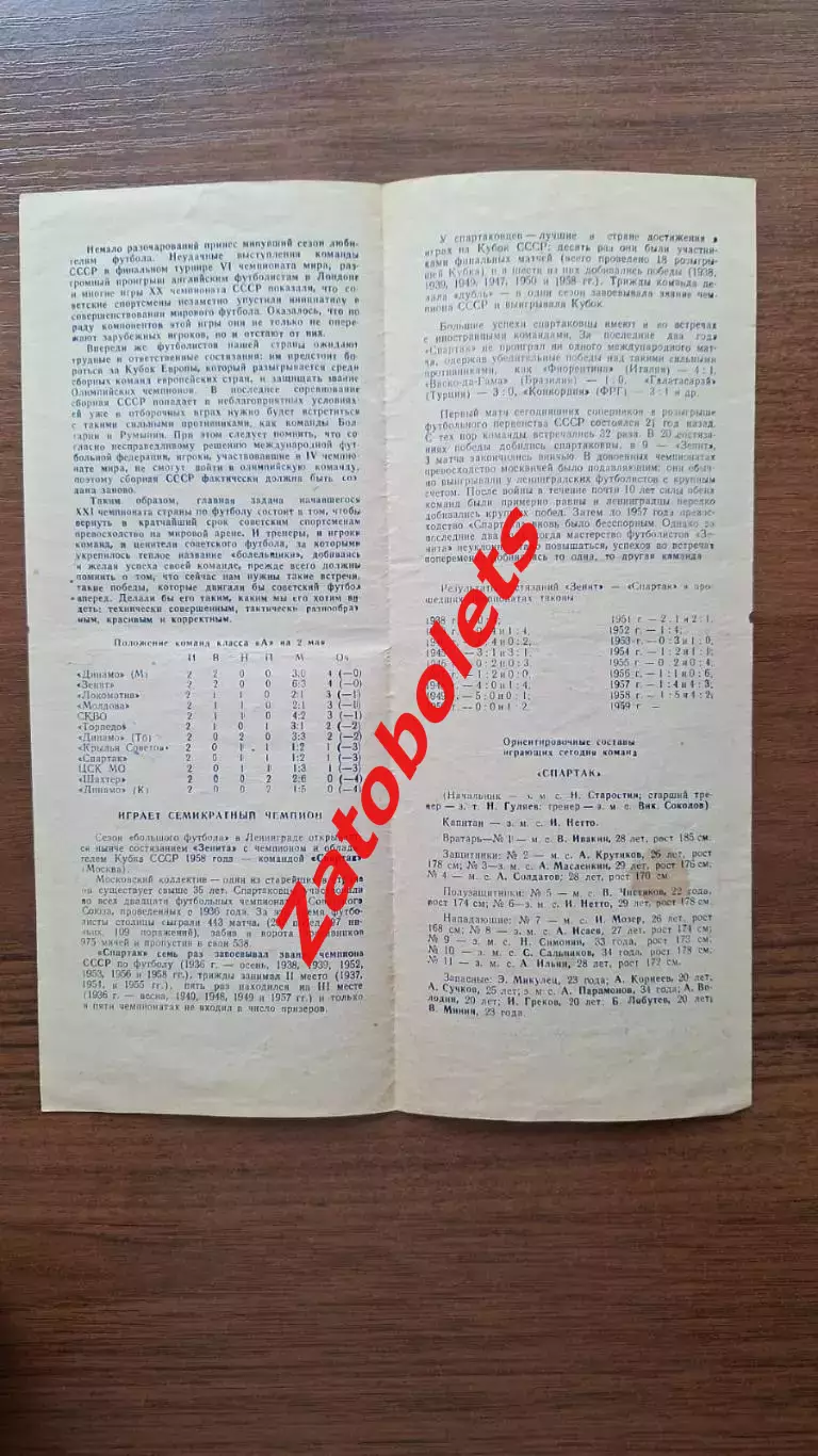Зенит Ленинград - Спартак Москва 1959 1