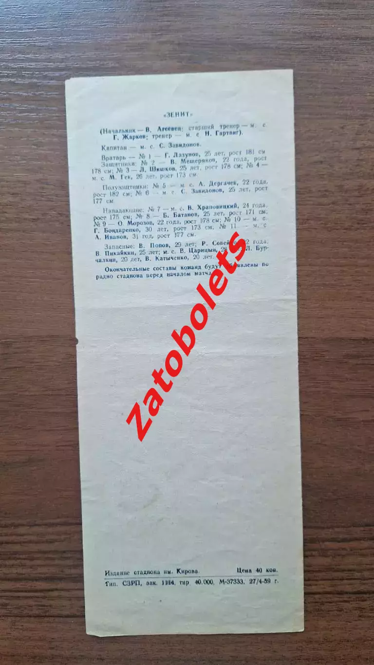 Зенит Ленинград - Спартак Москва 1959 2