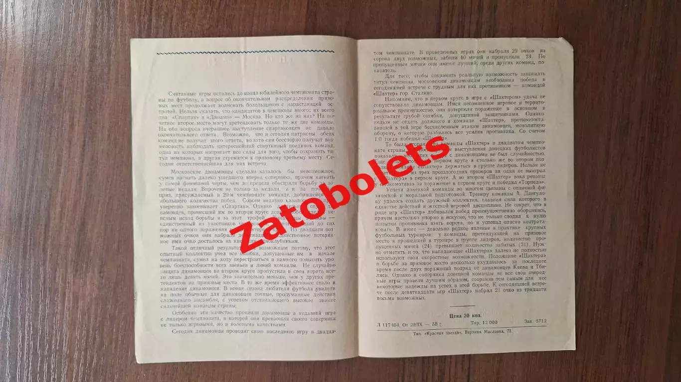 Динамо Москва - Шахтер Сталино 1958 1
