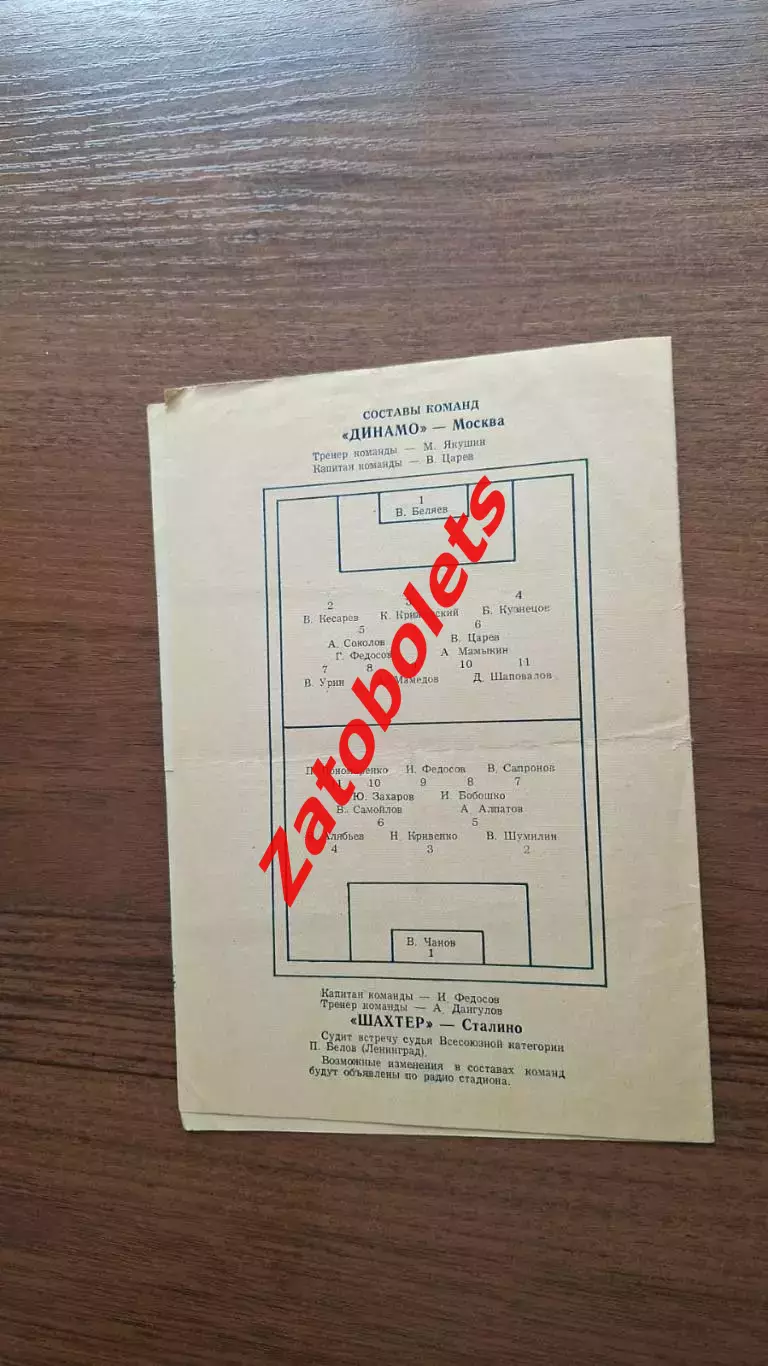Динамо Москва - Шахтер Сталино 1958 2